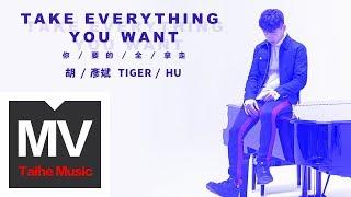 胡彥斌 Tiger Hu 【你要的全拿走 Take Everything You Want】 HD 官方高清完整版 MV