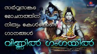 VINNILL GANGAYILവിണ്ണിൽ ഗംഗയിൽ  songs  Hindu Devotional songs