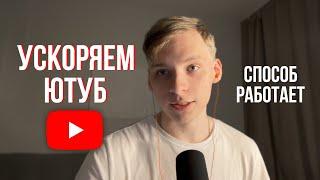 Ускоряем YouTube за 10 сек  РАБОТАЕТ