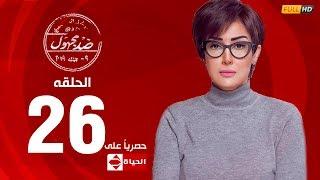 مسلسل ضد مجهول بطولة غادة عبد الرازق – الحلقة السادسة والعشرون 26  Ded Maghool EP26