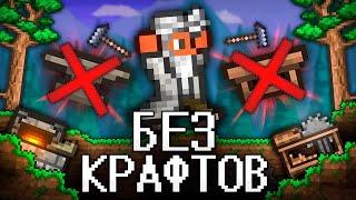 ТЕРРАРИЯ Без КРАФТОВ Полное прохождение TERRARIA