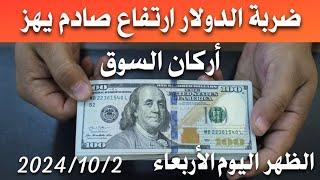 سعر الدولار اليوم في العراق الظهر اليوم الأربعاء 2024102 مقابل دينار العراقي في المحلات الصيرفة