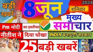 Today Breaking News  आज 08 जून 2024 के मुख्य समाचार बड़ी खबरें PM Modi UP Bihar Delhi SBI