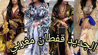 أروووع موديلات قفطان مغربي عصري لسنة 2024 best caftan marocain