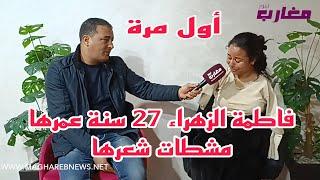 فاطمة الزهراء 27 سنة عمرها مشطات شعرها شوفو علاش