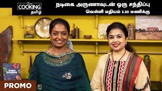 PROMO  நடிகை அருணாவுடன் ஒரு சந்திப்பு 