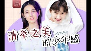 盤點那些有「少年感」的女明星，她們清舉之美從何而來？️酒醉小精怪