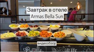 ЗАВТРАК В ОТЕЛЕ ARMAS BELLA SUN