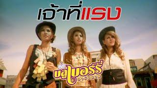 เจ้าที่แรง บลูเบอร์รี่ อาร์สยาม Official MV