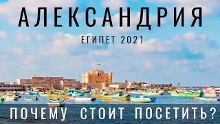 Египет. Александрия. Я в шоке. Почему это лучший город Египта?  Обзор еда цены места. Египет 2024