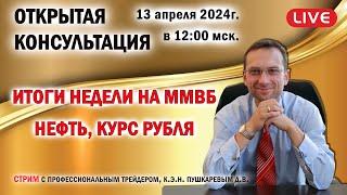 Прямой эфир. ИТОГИ НЕДЕЛИ НА ММВБ нефть курс рубля