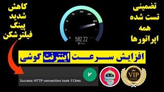 بهترین روش افزایش سرعت اینترنت - کاهش پینگ فیلترشکن - ترفندکده