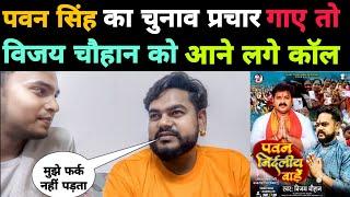 #Pawan Singh का चुनाव प्रचार गाये #Vijay Chauhan तो आने लगा कॉल उन्होंने खोला राज़ Bhojpuri Nation