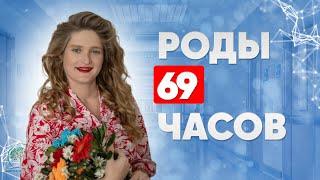 Роды 69 ЧАСОВ правда про  Естественные роды без боли  роддоме без стимуляции