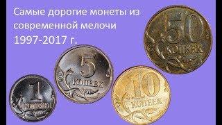 Самые дорогие монеты из современной мелочи 1 5 10 50 копеек 1997 2017 годы