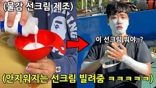 여행 갈 때마다 맨날 선크림 빌려 쓰는 얌체 김동현. 안 지워지는 선크림 빌려주기 ㅋㅋㅋㅋㅋㅋㅋㅋㅋ