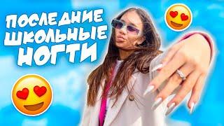 Это ПОСЛЕДНИЕ Ногти в 9 КЛАСС 