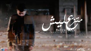 Ahmed Kamel - Matza’lesh Official Music Video  أحمد كامل - متزعليش - الكليب الرسمي