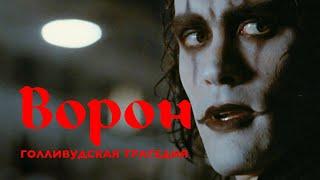 «Ворон» и трагедия Брэндона Ли экономия и халатность Голливуда