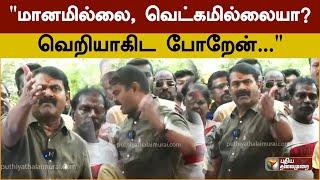 மானமில்லை வெட்கமில்லையா? வெறியாகிட போறேன்...- சீமான் பேச்சு  Seeman latest speech  PTS