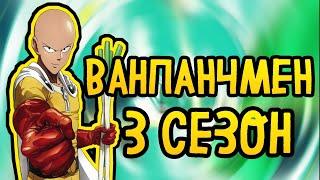 3 СЕЗОН ВАНПАНЧМЕНА ДАТА ВЫХОДА  ЧТО В НЕМ БУДЕТ?