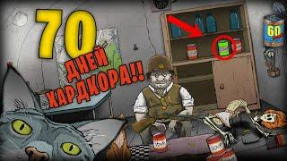 70 ДНЕЙ ХАРДКОРА В 60 SECONDS