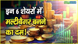 Multibagger Stocks इन 6 शेयरों में मल्टीबैगर बनने का दम