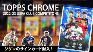 【サッカーカード開封】ジダンのサインカードはロマンだよね｜202223 Topps Chrome UEFA Club Competitions Soccer