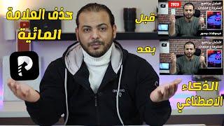 كيفية إزالة العلامة المائية من مقاطع الفيديو والصور باستخدام الذكاء الاصطناعي 