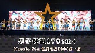 男子健體178cm+｜Muscle Star健美之星2024第一屆｜壹電視新聞台