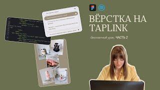 ВЕРСТАЮ САЙТ ИЗ FIGMA НА TAPLINK  html коды на Таплинк многостраничный сайт ЧАСТЬ 2