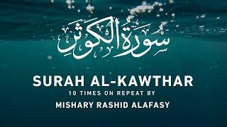 Surah Al-Kawthar by Mishary Rashid Alafasy   10x Repeat مشاري بن راشد العفاسي  سورة الكوثر