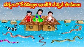 వర్షంలో పేద పిల్లలు ఇంటికి వచ్చిన పాములు  Telugu moral stories  Telugu Stories  Telugu Kathalu