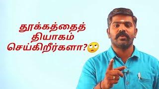 தூக்கத்தைத் தியாகம் செய்து படிக்க வேண்டுமா? Akash Sir Speech  TNPSC Motivation