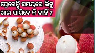 ପ୍ରେଗେନ୍ସି ସମୟରେ ଲିଚୁ ଖାଇ ପାରିବେ କି ନାହିଁ । Litchi During Pregnancy in Odia। Odia Pregnancy Tips