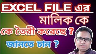 Remove & Add author from file properties using Excel-201320162019 & 365Excel Bangla Tutorial