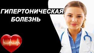 Что такое гипертоническая болезнь? Симптомы профилактика и диагностика гипертонической болезни