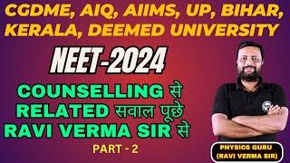 CGDME AIQ AIIMS UP Bihar Kerala Deemed University  Counselling से Related सवाल पूछे #neet2024