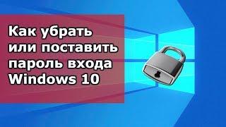 Как убрать или поставить пароль входа windows 10?