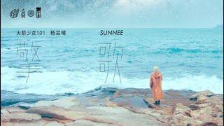 【Sunnee杨芸晴】火箭少女101 Sunnee《擎歌》MV官方版