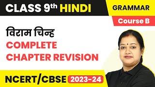 Viram Chinh - Complete Chapter Revision  Class 9 Hindi Grammar Course B