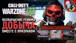 ДОБЫЧА в WARZONE 2.0 вернулась Смотрим вместе с Призраком