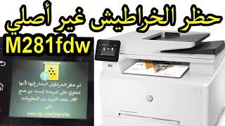 m281fdw تم حظر الخراطيش المشار إليها لأنها تحتوي علي شريحة ليست من صنع اتش بي