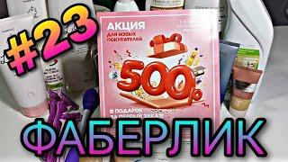 #23 Fabеrlic. 500 р для новых покупателей.