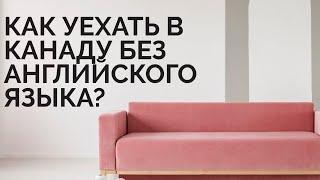 МОЖНО ЛИ УЕХАТЬ В КАНАДУ БЕЗ АНГЛИЙСКОГО И ФРАНЦУЗСКОГО ЯЗЫКА?