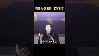 전국 노래자랑 나간 게토 스구루