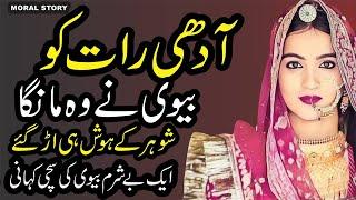 An Emotional & Heart Touching Story  Moral Story  Sachi Sabaq Aamoz Kahani In UrduHindi