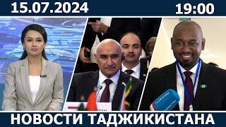 Новости Таджикистана сегодня - 15.07.2024  ахбори точикистон