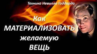 КАК МАТЕРИАЛИЗОВАТЬ ЖЕЛАЕМУЮ ВЕЩЬ  ТЕХНИКА НЕВИЛЛА ГОДДАРДА #воображение #силамысли