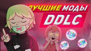 ЛУЧШИЕ МОДЫ Для Doki Doki Literature Club Которые Вы ДОЛЖНЫ Попробовать